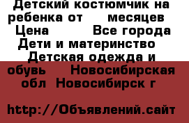 Детский костюмчик на ребенка от 2-6 месяцев  › Цена ­ 230 - Все города Дети и материнство » Детская одежда и обувь   . Новосибирская обл.,Новосибирск г.